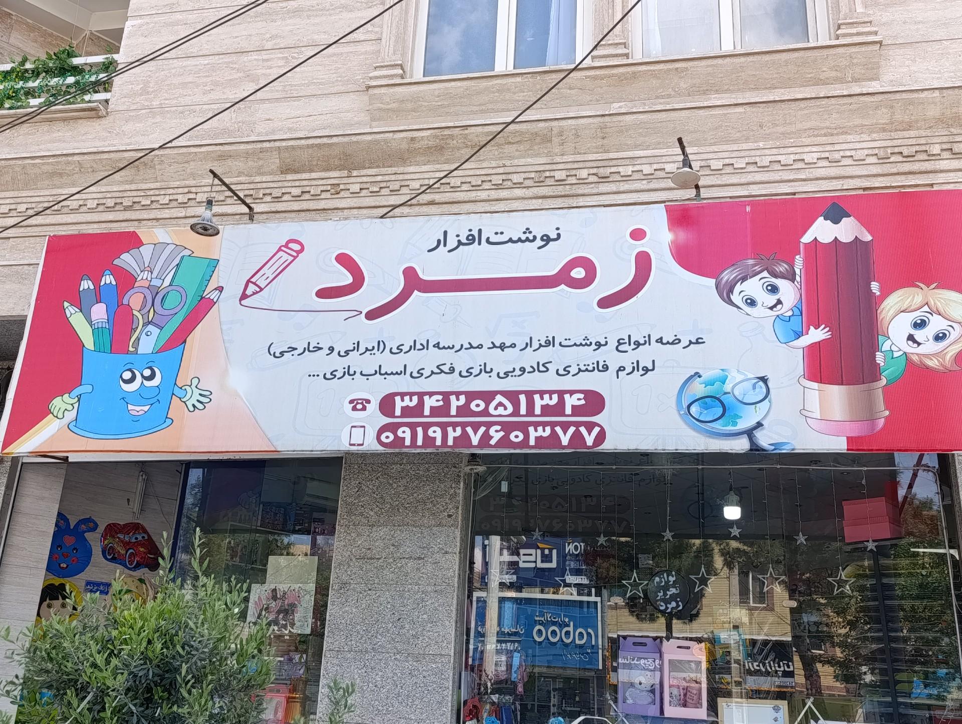 عکس نوشت افزار زمرد