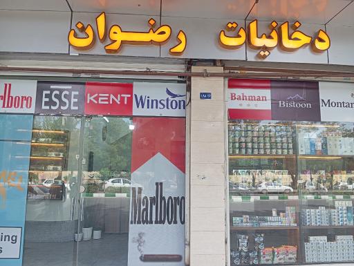 دخانیات رضوان