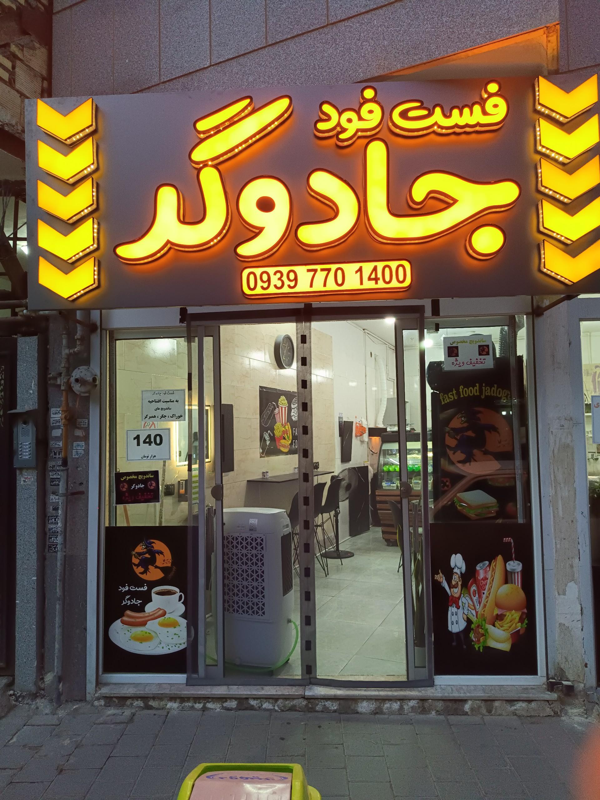 عکس فست فود جادوگر