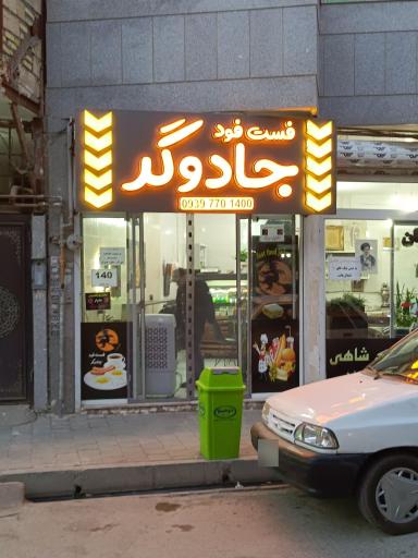 عکس فست فود جادوگر