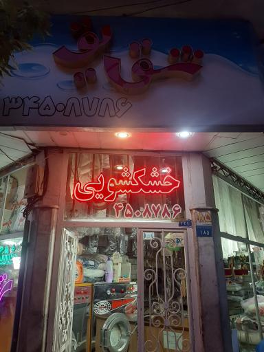 عکس خشکشویی شقایق