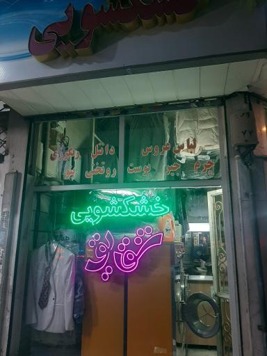 عکس خشکشویی شقایق