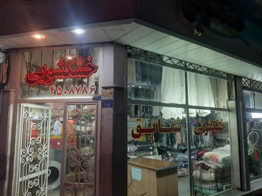 عکس خشکشویی شقایق