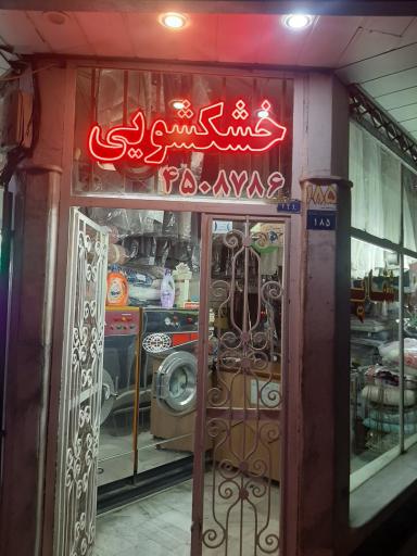 عکس خشکشویی شقایق