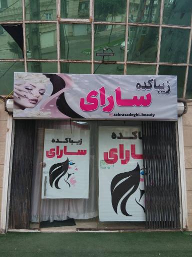عکس سالن زیبایی سارای