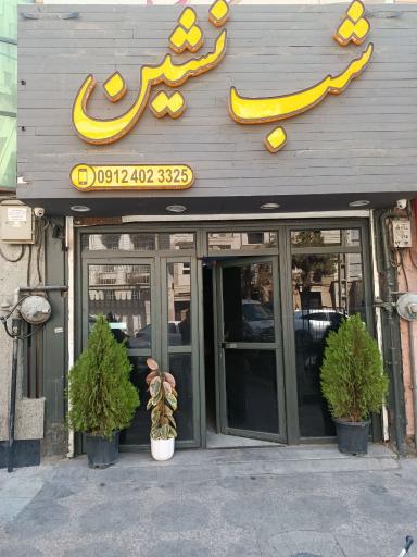 عکس سفره خانه شب نشین