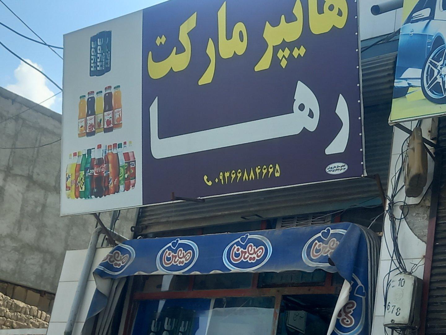 عکس سوپر مارکت  رها