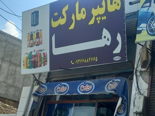 عکس سوپر مارکت  رها