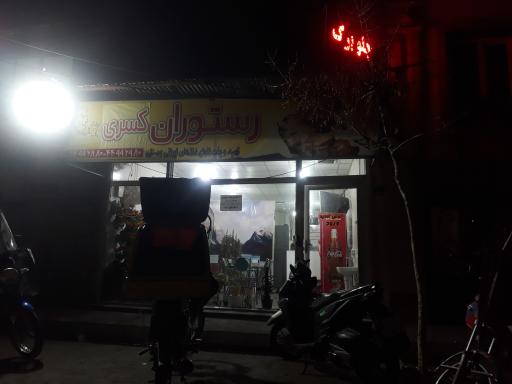 عکس رستوران کسری