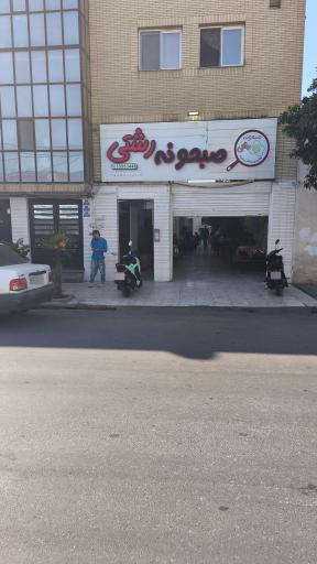 عکس کافه رشتی