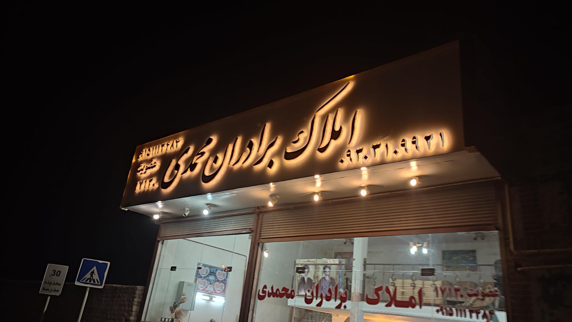 عکس املاک برادران محمدی 