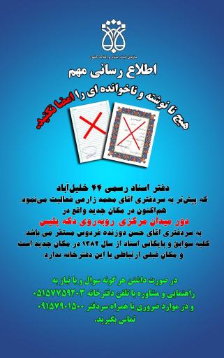 عکس دفترخانه اسناد رسمی 44 خلیل آباد حسن دوزنده فردوس