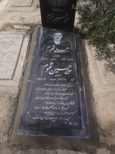 عکس مزار حاج حسین شهوم