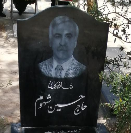 عکس مزار حاج حسین شهوم