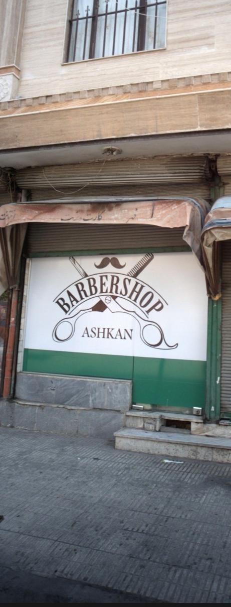 عکس آرایشگاه اشکان