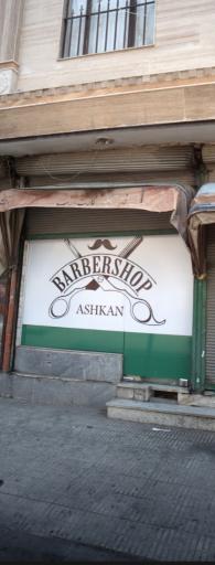 عکس آرایشگاه اشکان