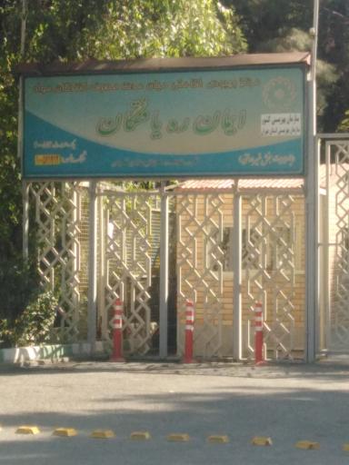 عکس کمپ ترک اعتیاد ایمان ره یافتگان