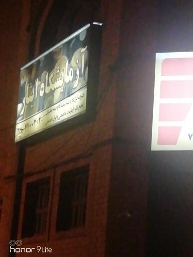 عکس آزمایشگاه ایثار