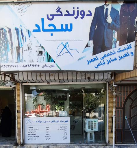 دوزندگی لباس سجاد