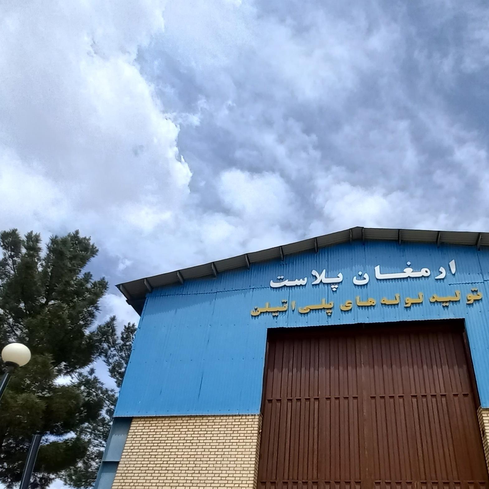 عکس ارمغان پلاست محلات