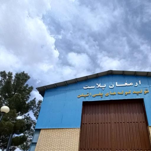 عکس ارمغان پلاست محلات