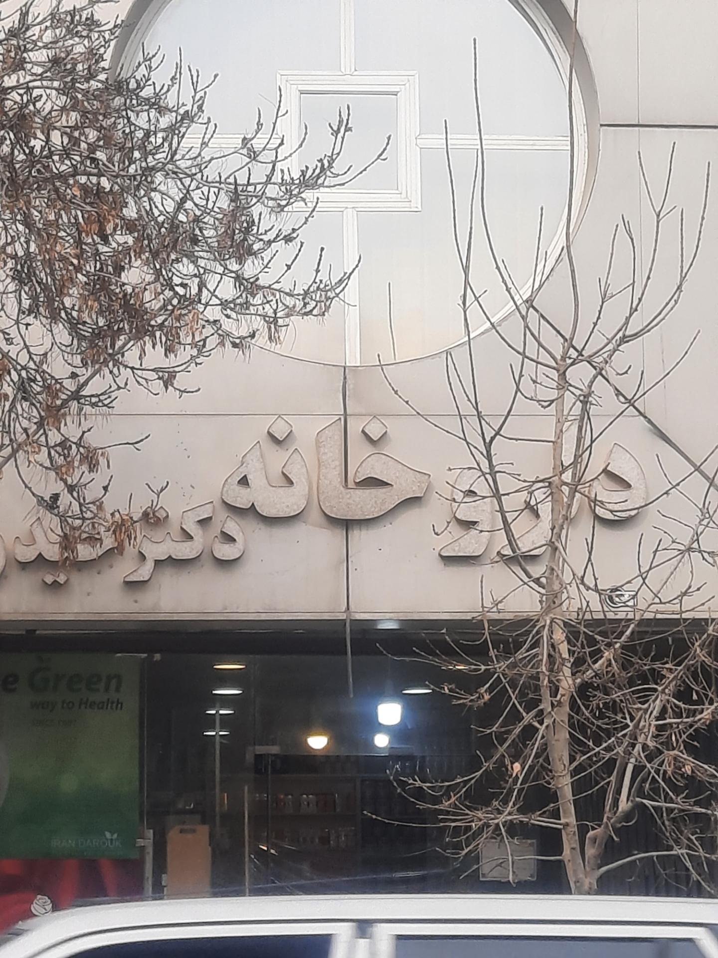 عکس داروخانه دکتر حیدری