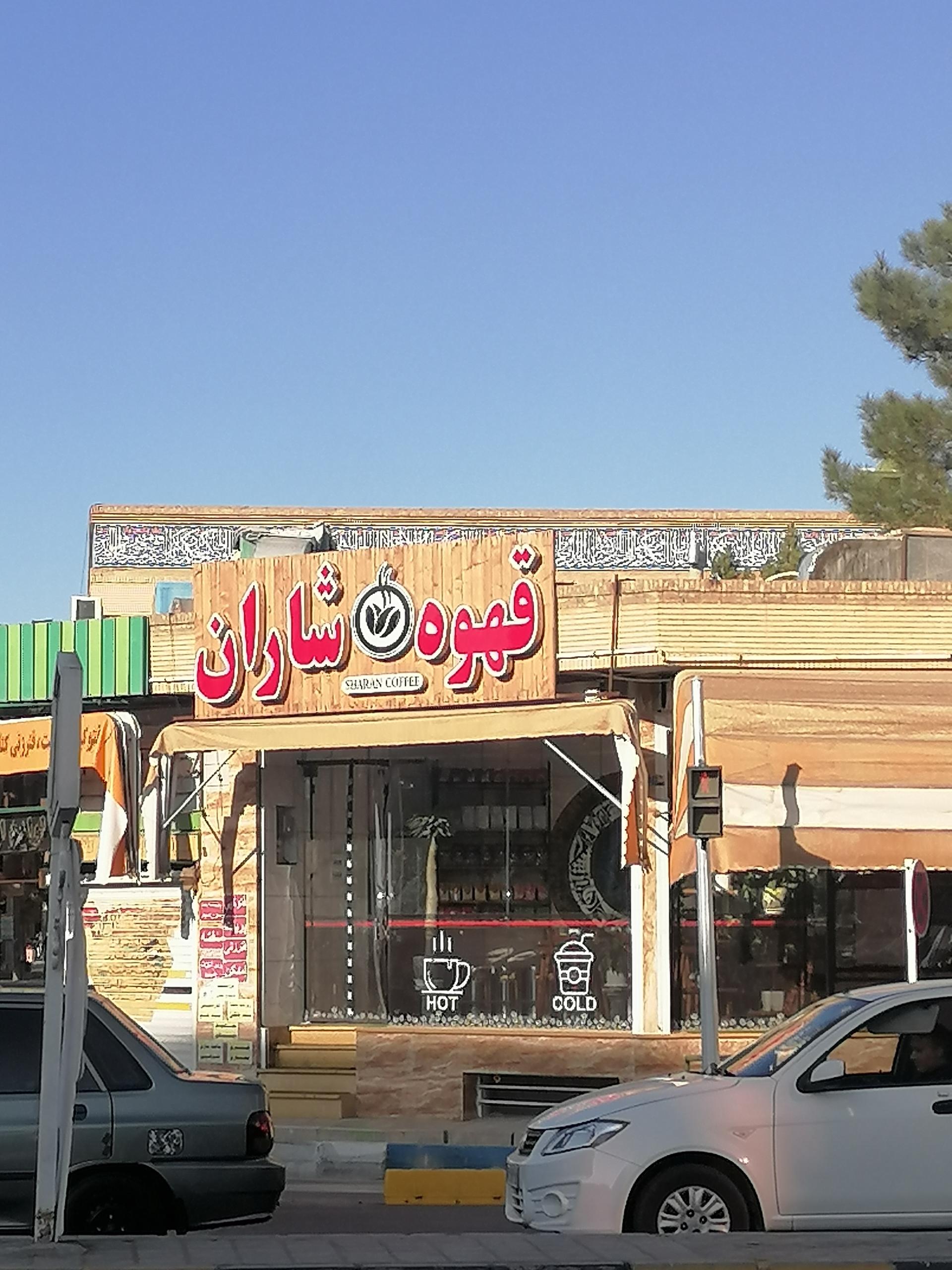 عکس قهوه فروشی