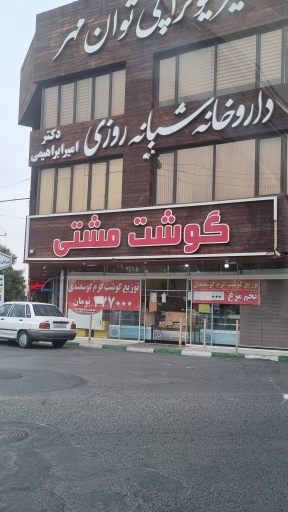 عکس فروشگاه گوشت و مرغ مشتی