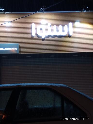 عکس نمایندگی اسنوا