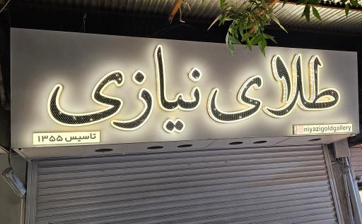 طلا فروشی نیازی