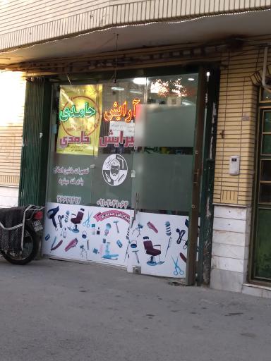 عکس آرایشگاه حامدی