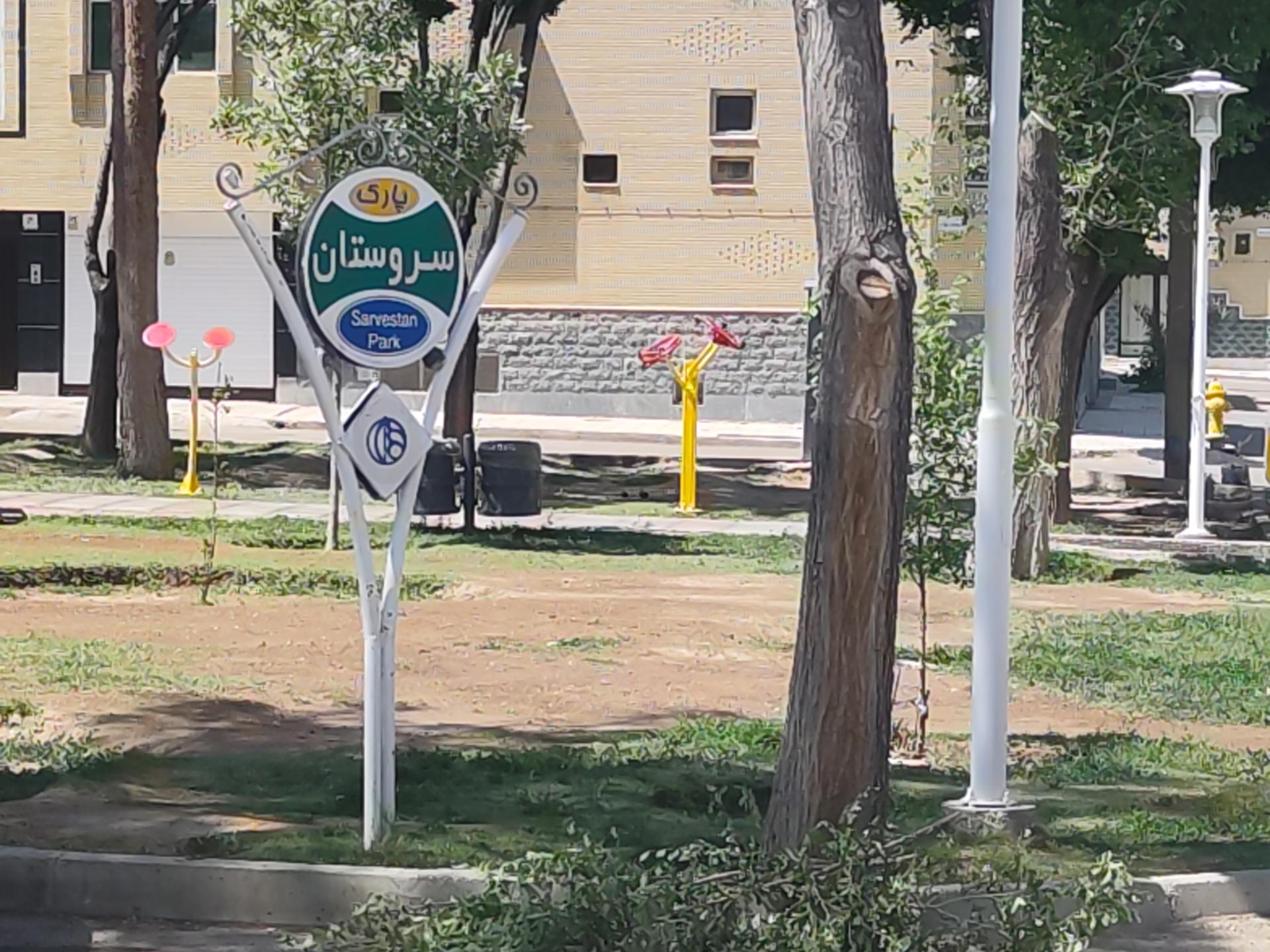 عکس پارک سروستان