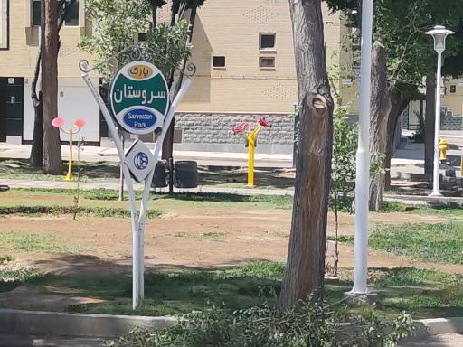 عکس پارک سروستان