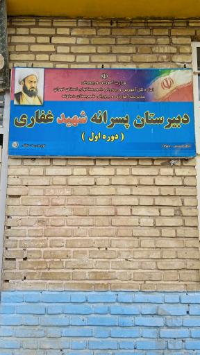 عکس دبیرستان شهید غفاری (دوره‌ی اول) و دبستان دکتر تهرانچی