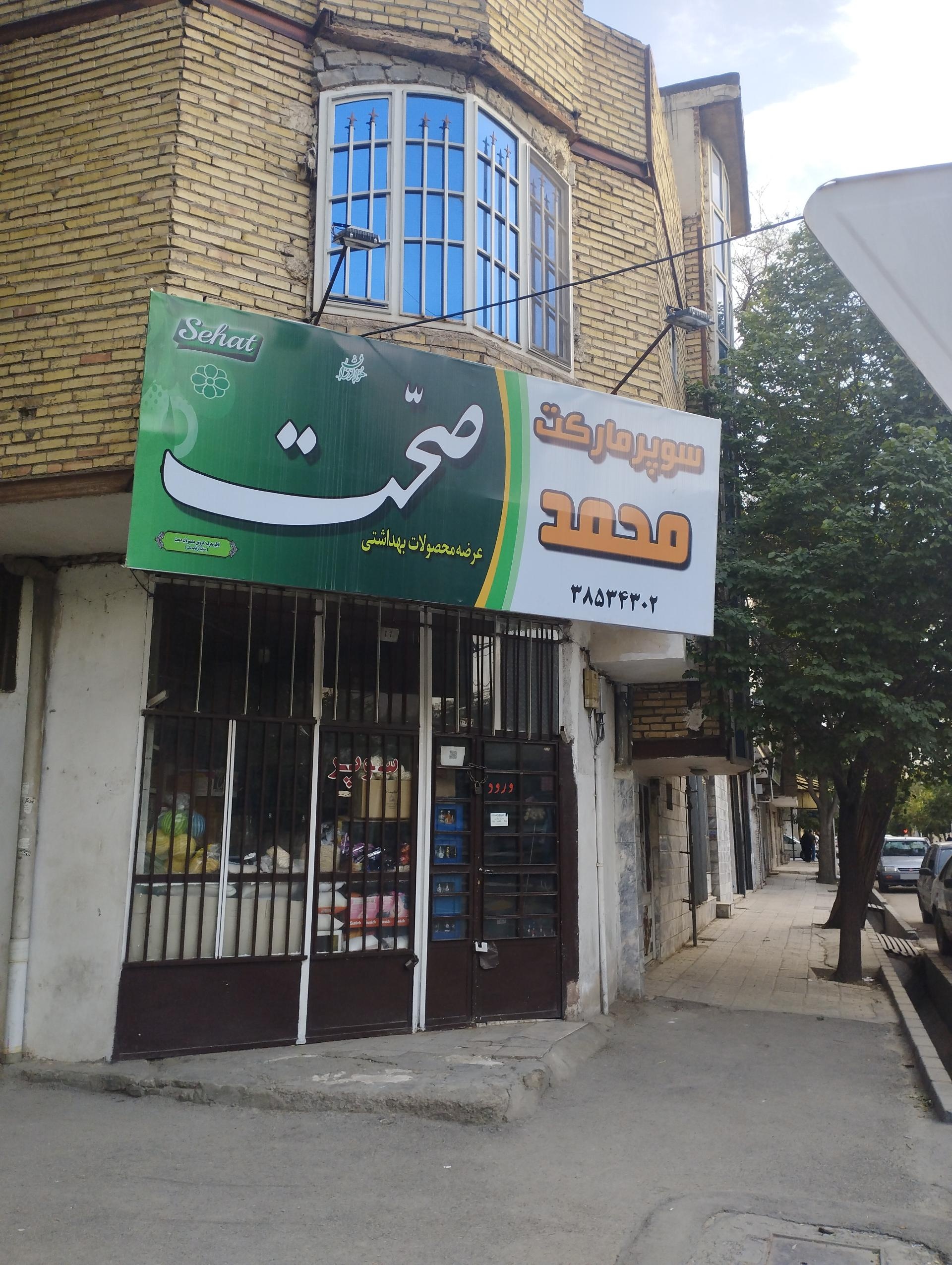 عکس سوپرمارکت محمد
