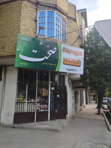 عکس سوپرمارکت محمد