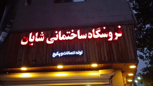 عکس لوله و اتصالات شایان