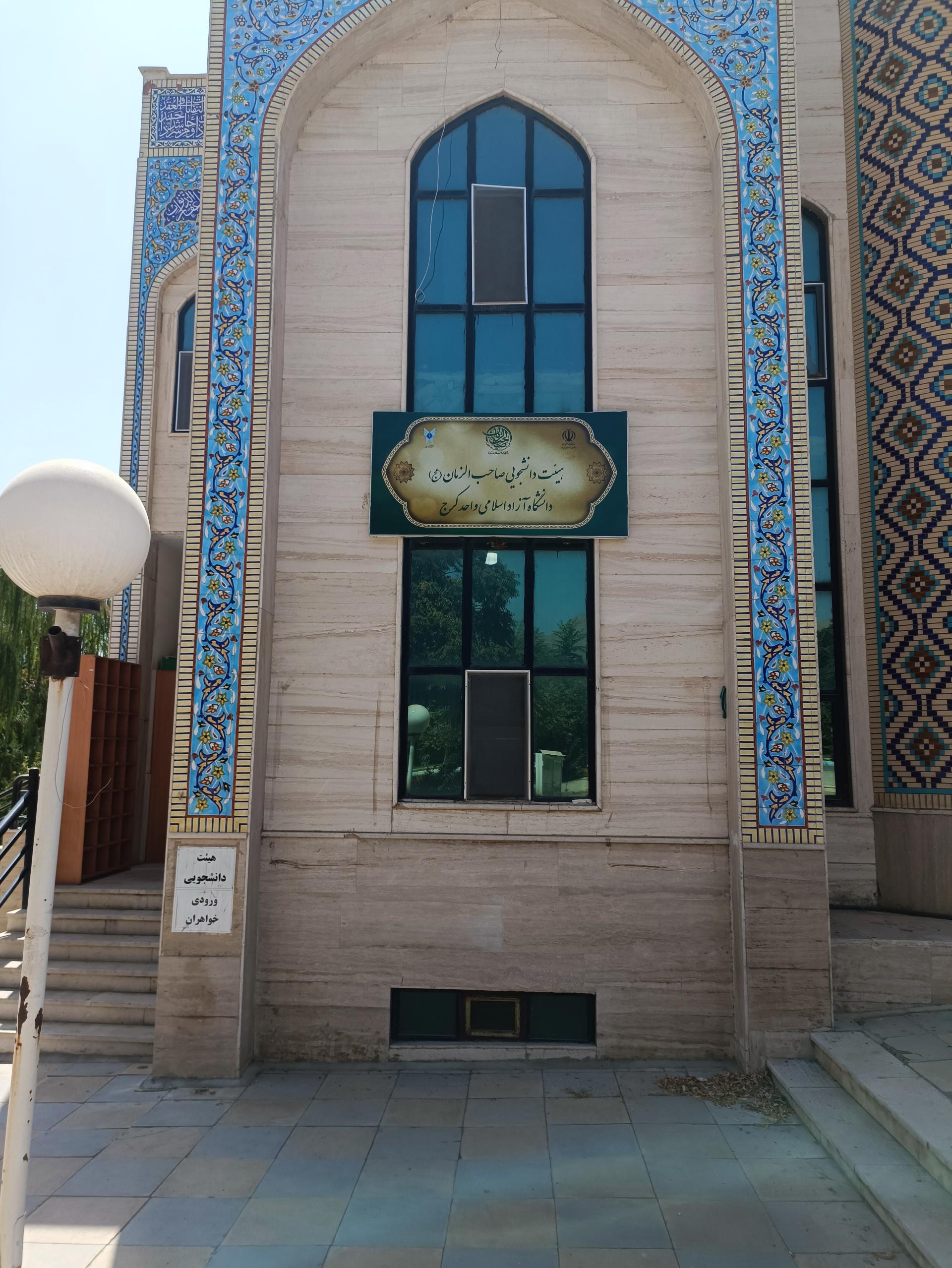 عکس هیئت دانشجویی حضرت صاحب الزمان (عج)