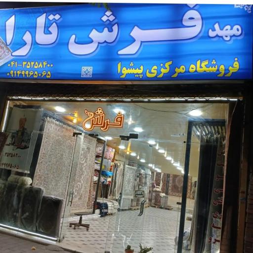 فروشگاه مهد فرش تارا