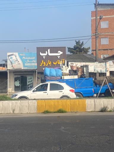 عکس چاپ آفتاب پازوار