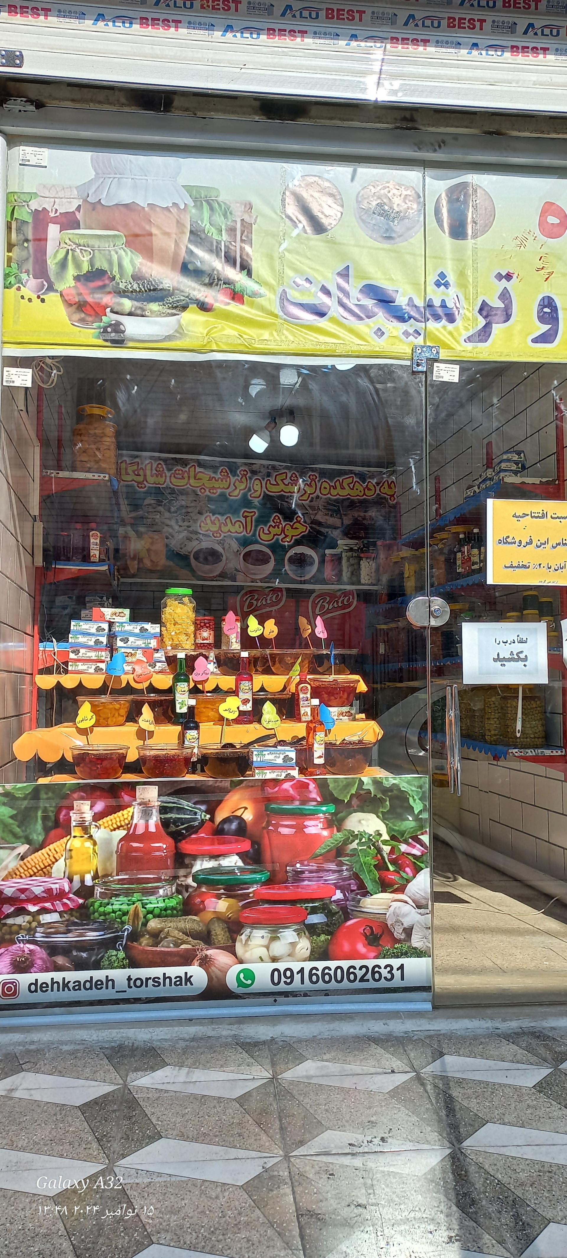 عکس دهکده ترشک و ترشیجات شایگان