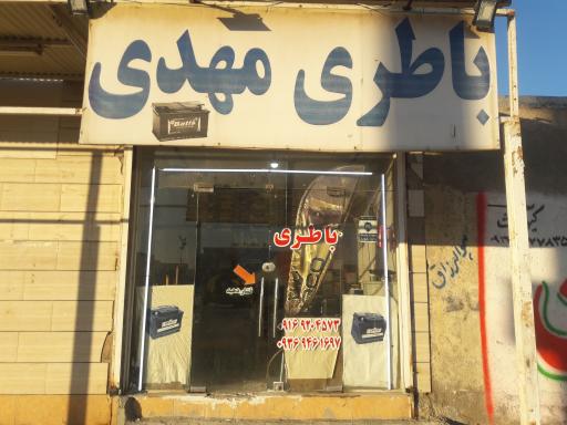 عکس نمایندگی باطری مهدی