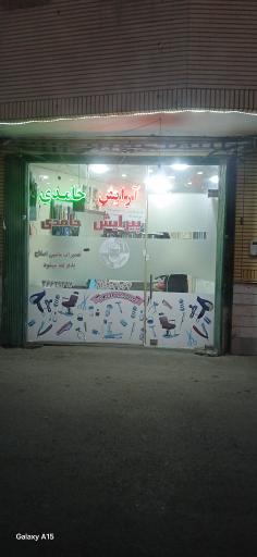 آرایشگاه حامدی