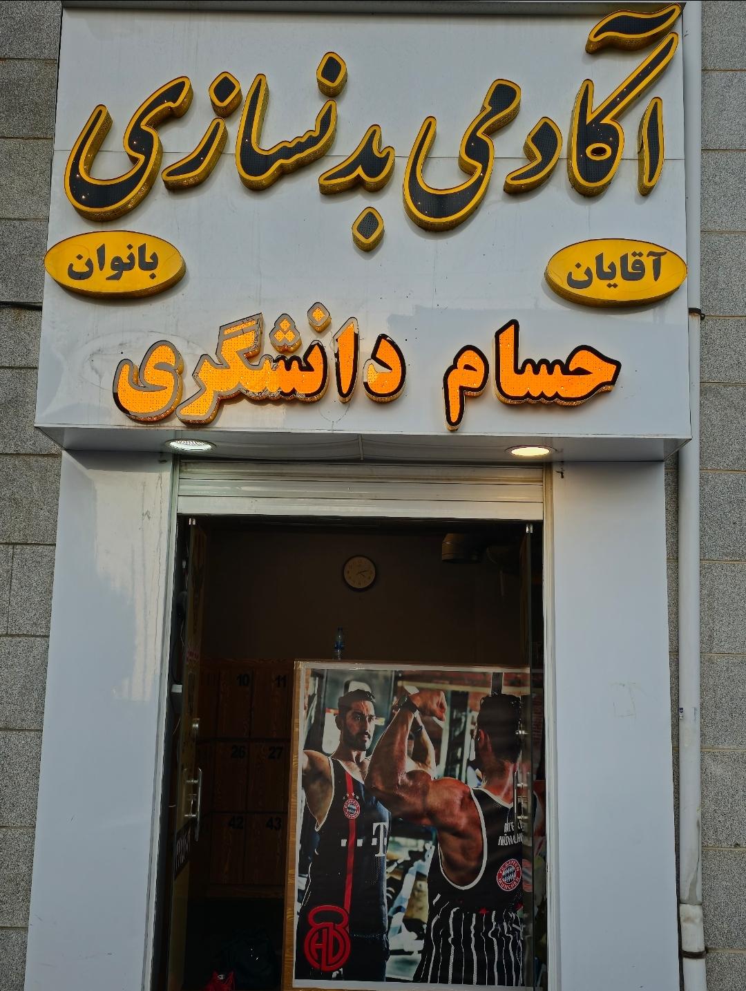 عکس اکادمی بدنسازی حسام دانشگری