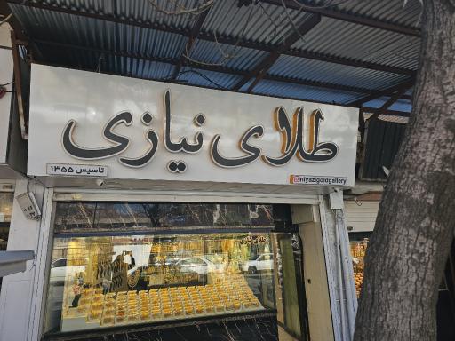 عکس طلا فروشی نیازی