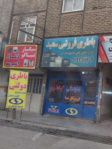 عکس باطری فروشی سعید