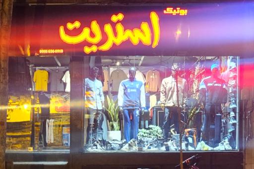 عکس بوتیک استریت