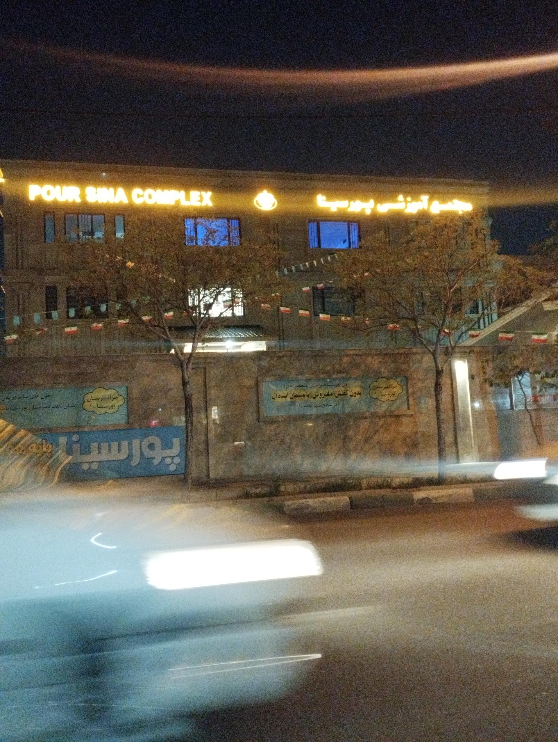 عکس مجتمع آموزشی پورسینا گام