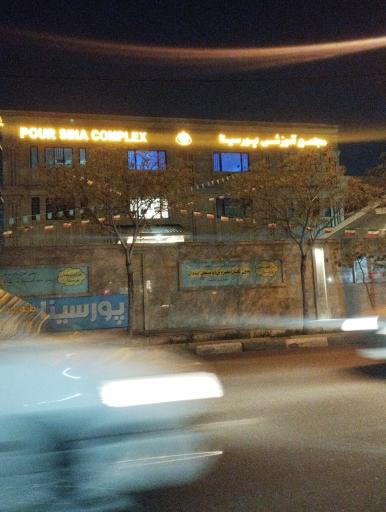 عکس مجتمع آموزشی پورسینا گام