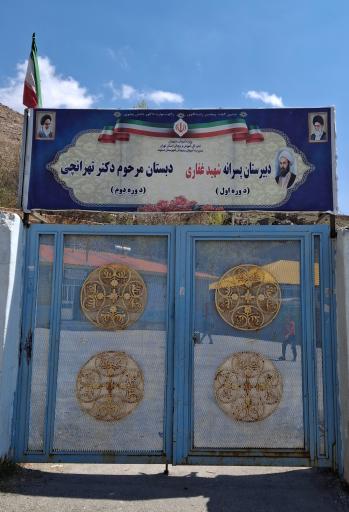 عکس دبیرستان شهید غفاری (دوره‌ی اول) و دبستان دکتر تهرانچی